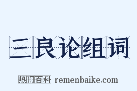 三良论组词是什么意思的图片